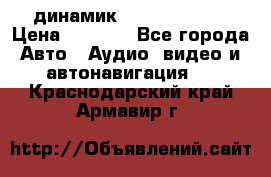 динамик  Velocity USA › Цена ­ 2 000 - Все города Авто » Аудио, видео и автонавигация   . Краснодарский край,Армавир г.